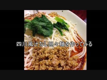 【はいむ】四川風汁なし担々麺【作ってみた】
