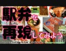 【駅弁を再現してみよう】20　最北駅弁ほたて（宗谷本線・稚内駅）