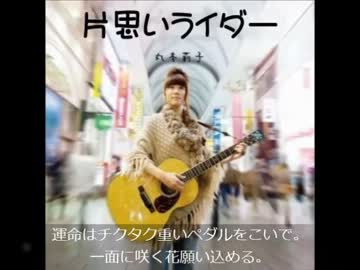 丸本莉子「片思いライダー」