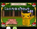 【うろ覚え実況】ピカチュウげんきでちゅう　Part.1