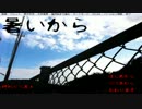 『暑いから』　実況、part4。－♨