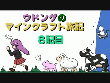 ウドンゲのマインクラフト旅記　８記目