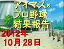 【iM@SPORTS】アイマス×プロ野球結果報告2012 ～10月28日～