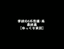 学校の6不思議･再 最終幕【ゆっくり実況】