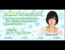 (佐倉綾音)Ayane*LDK　#3(2012.11.02)