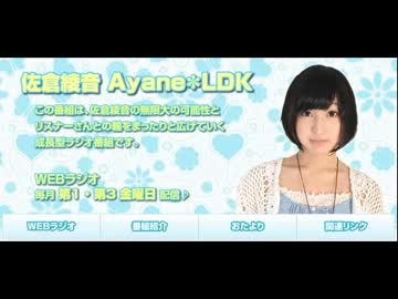 (佐倉綾音)Ayane*LDK　#3(2012.11.02)