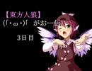 【東方人狼】(「・ω・)「　がおー伝！3日目