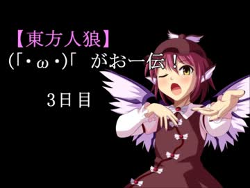 【東方人狼】(「・ω・)「　がおー伝！3日目
