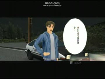 PS3頭文字Ｄ　全エリア制覇を目指す　（トモさん、プロＤ編）