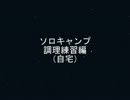 素人によるソロキャンプ　料理練習編　　自宅　