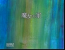 【ゆっくり】魔女の家【実況】００６