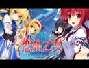 恋剣乙女OPムービー