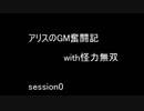アリスのGM奮闘記with怪力無双