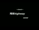 classic　湾岸highway　cover