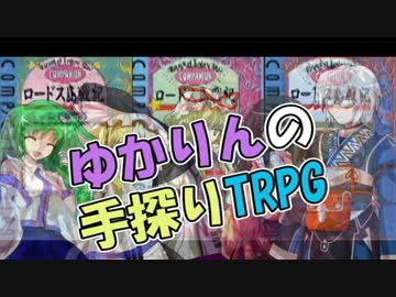 ゆかりんの手探りＴＲＰG1-1【ロードス島戦記コンパニオン】