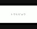 【「トウヒビョウ」オリジナル曲】 SONG_♪HIRO♪ TRACK_のんか