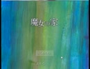 ミなぎがホラーゲームしてみた　【魔女の家】
