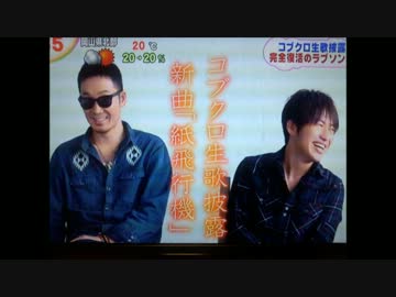 ♪コブクロ 「紙飛行機」（フジテレビ系ドラマ「結婚しない」主題歌）