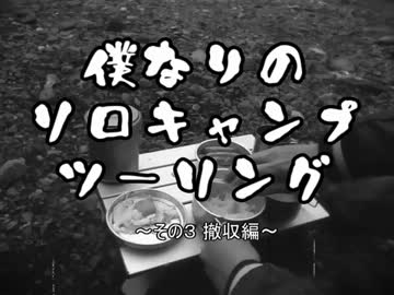 僕なりのソロキャンプツーリング ～その3 撤収編～