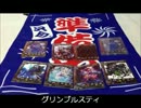 ジャンヌ嬢と逝く開封動画　再征編　その１