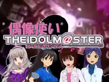 ”偶像使い”アイドルマスター 第35話「絶望と希望」