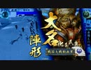 【戦国大戦】地黄八幡ときどき金剛火牛。その６０【１６国】