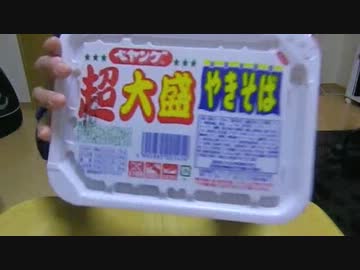 ペヤング超大盛