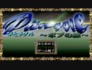 【実況】キチキチ家族のぴとラグル【part1】