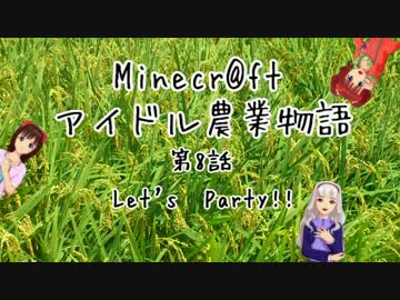 【Minecr@ft】アイドル農業物語　第8話【畑作りと料理と】