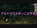 【ダークソウル】DLCを初見プレイ アルトリウス戦【ゆっくり実況】