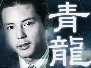 青龍【削除回避】