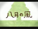 八月の風　歌ってみました...@ﾉ"