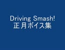 Driving Smash! [正月ボイス集]