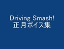 Driving Smash! [正月ボイス集]