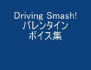 Driving Smash! [バレンタインボイス集]