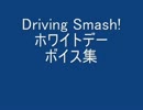 Driving Smash! [ホワイトデーボイス集]