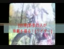 [台湾]野狼の人が 車載を撮る！[ライダー]