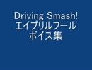 Driving Smash! [エイプリルフールボイス集]