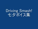 Driving Smash! [七夕ボイス集]