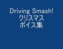 Driving Smash! [クリスマスボイス集]