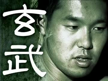 玄武【削除回避】