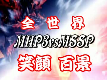 【MSSP】全世界笑顔百景【MAD】