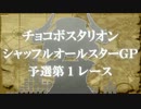 【大会本編】チョコボスタリオン シャッフルオールスターGP part2