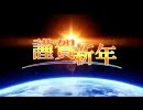 【MAD】地球へ… 「謹賀新年」