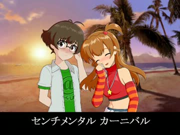 りょうゆめでPV風「センチメンタル・カーニバル/あおい輝彦」