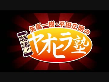 矢尾一樹・平田広明の特講！ヤオヒラ塾 第14回【最終回】（1/2）