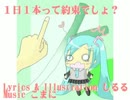 【初音ミク】１日１本って約束でしょ？【オリジナル曲】