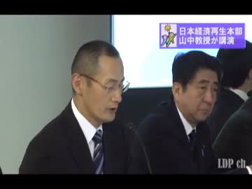 11/2 【iPS細胞 山中伸弥教授 講演】自民党日本経済再生本部