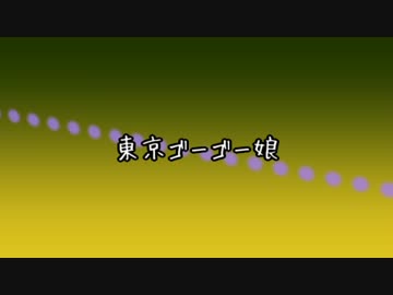 【ゆっくり】東京ゴーゴー娘【オリジナル曲】