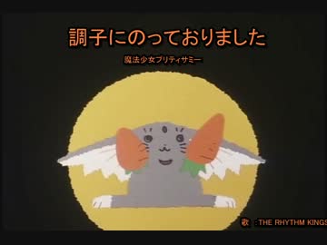 魔法少女プリティサミー「調子にのっておりました」
